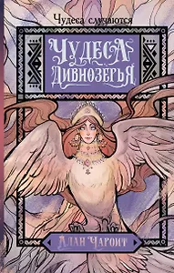 Чудеса Дивнозёрья