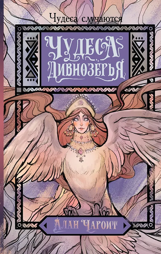 Книга Чудеса Дивнозёрья (Алан Чароит) — 1