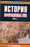 История информационных войн 1т (ВИБ) (гл) — 1814538 — 1