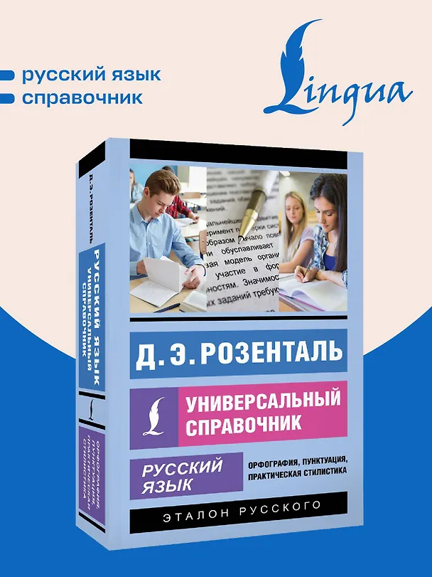 Книга Русский язык. Универсальный справочник (Дитмар Розенталь) — 5