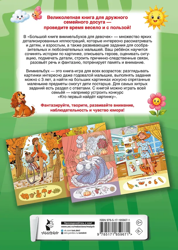 Книга Большая книга виммельбухов для девочек () — 2