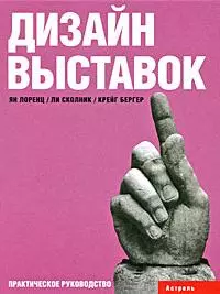 Дизайн выставок: практическое руководство — 2182231 — 1