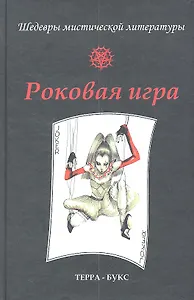 Роковая игра. Антология