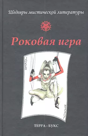 Роковая игра. Антология — 2312055 — 1