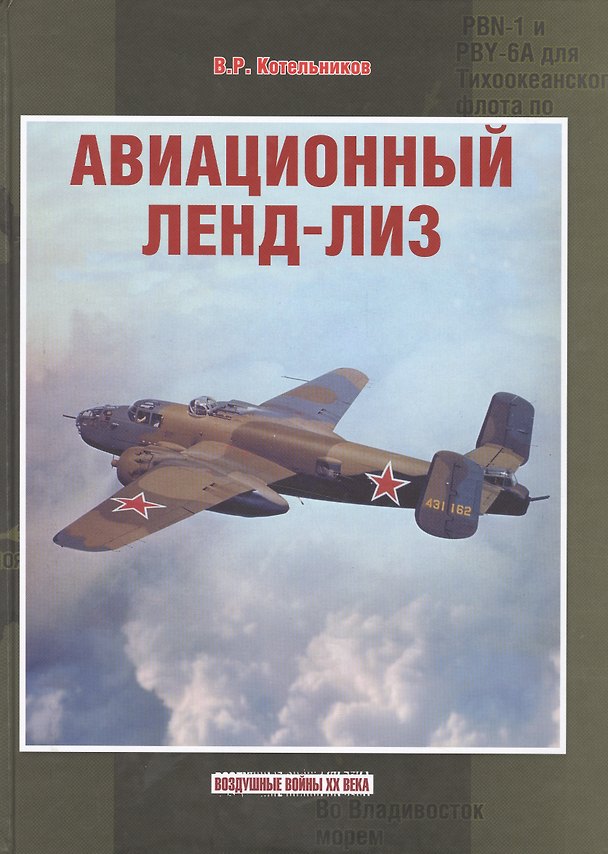 Книга Авиационный ленд-лиз (ВоздВойн20в) Котельников (Владимир Котельников) — 1