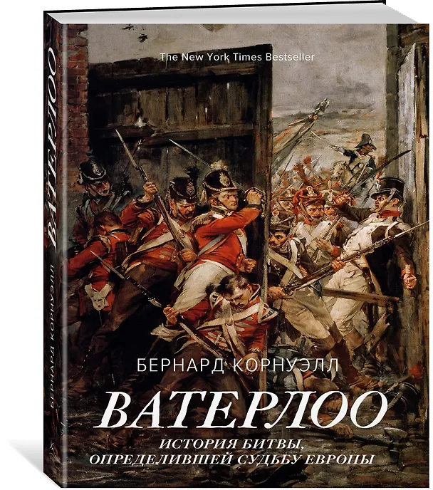 Книга Ватерлоо. История битвы, определившей судьбу Европы (Бернард Корнуэлл) — 2