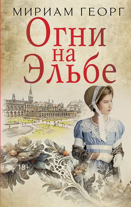 Книга Огни на Эльбе (Мириам Георг) — 1