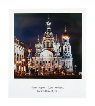 Открытка одинарная «Спас на Крови» фото  3045514