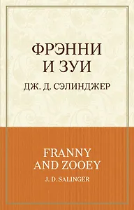 Фрэнни и Зуи