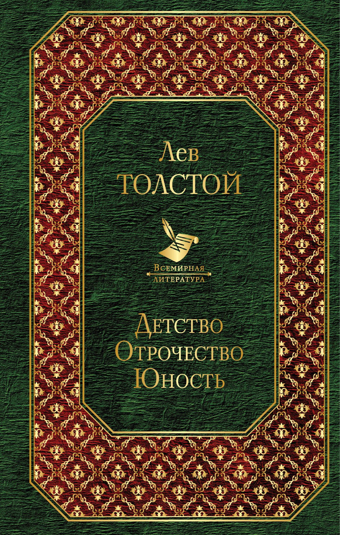 

Детство. Отрочество. Юность