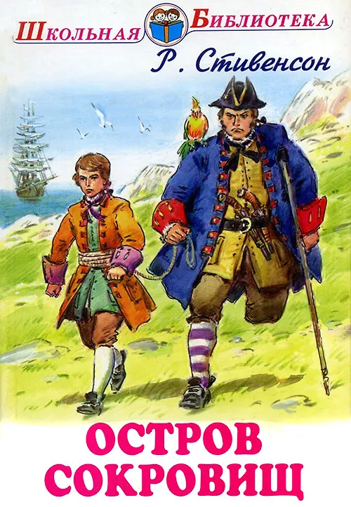 Книга Остров сокровищ (Роберт Льюис Стивенсон) — 1