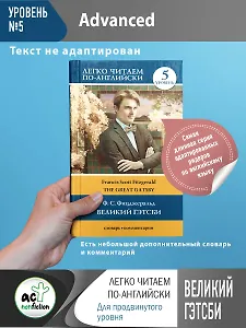 Великий Гэтсби. Уровень 5