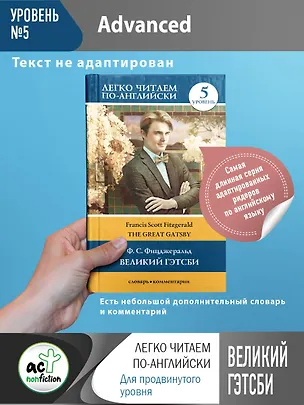 Книга Великий Гэтсби. Уровень 5 (Френсис Скотт Фицджеральд)