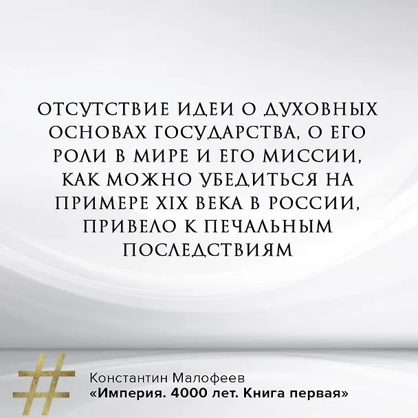 Книга Империя. Книга первая (Константин Малофеев) — 8