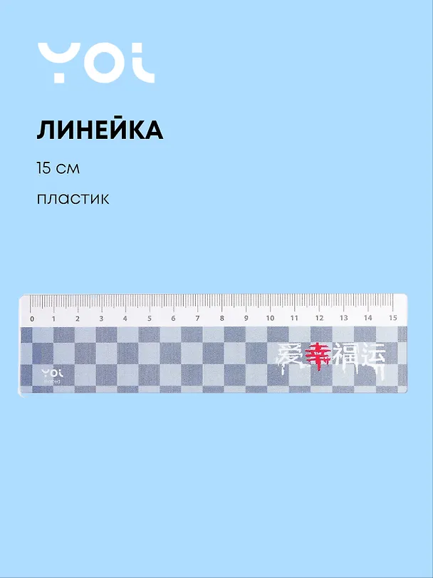 Линейка 15см "Гранж", Yoi 3077622 — 1