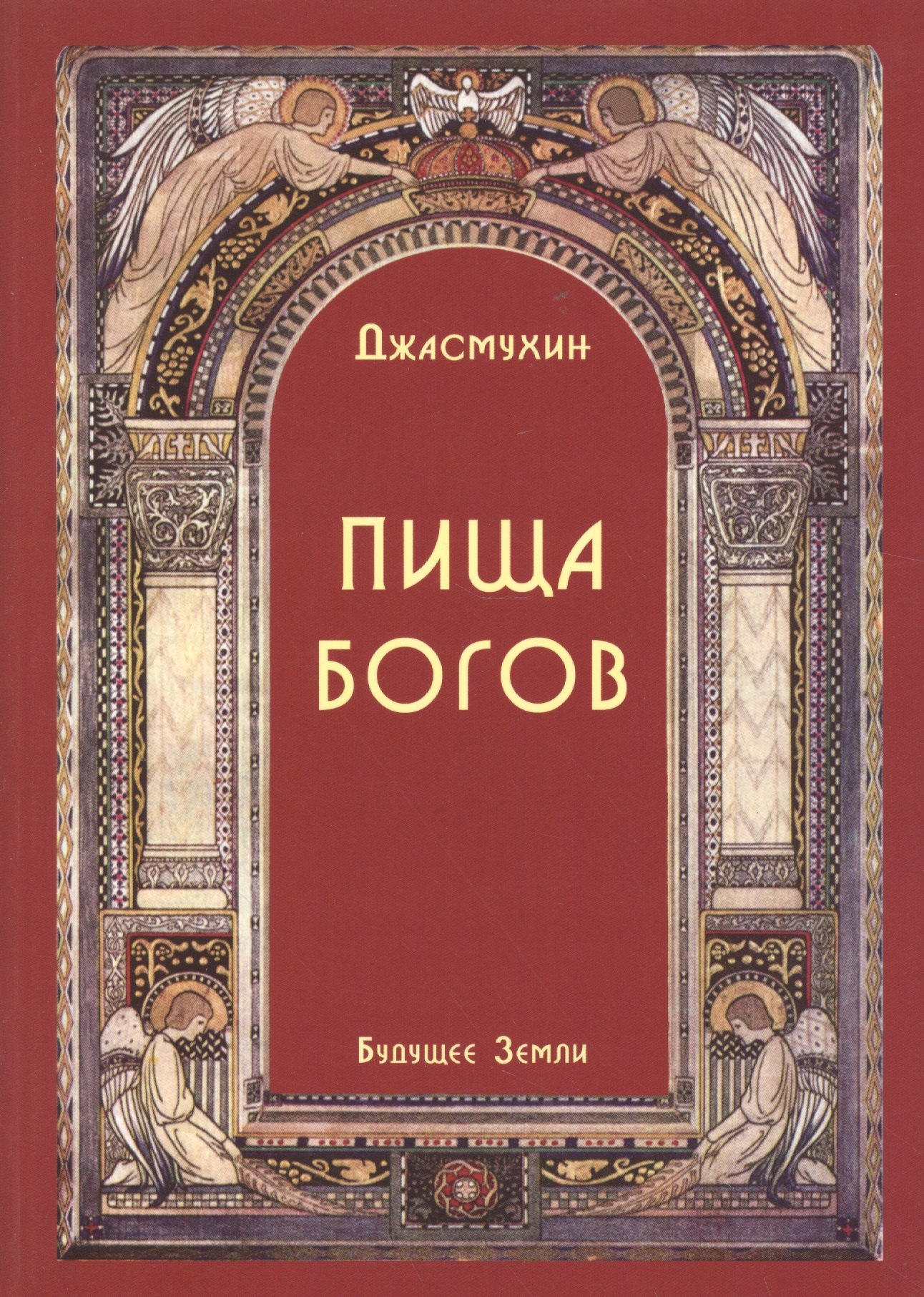 

Пища Богов. Программа Божественного Питания