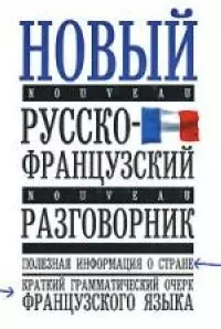 Новый русско-французский разговорник — 2070867 — 1