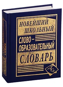 Новейший школьный словообразовательный словарь.
