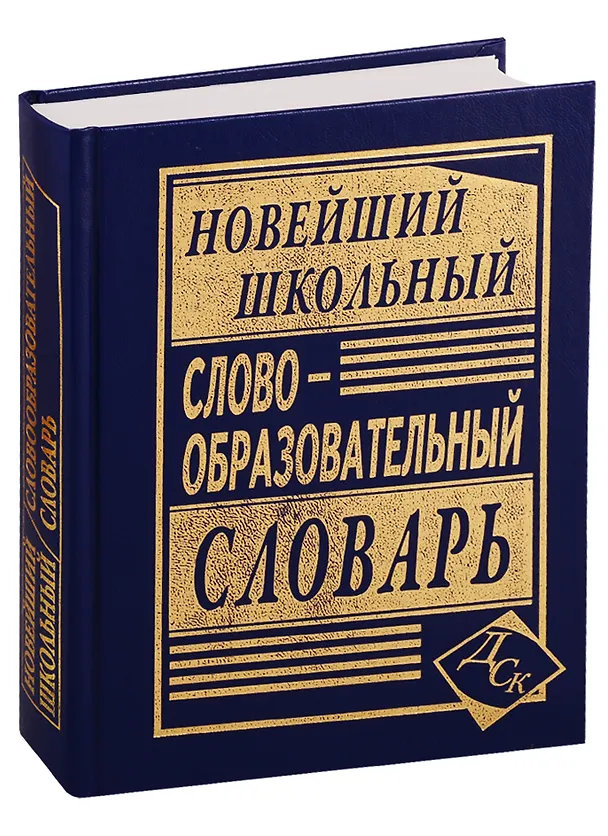 Книга Новейший школьный словообразовательный словарь. (А. Ковригина) — 1