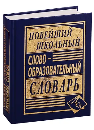 Книга Новейший школьный словообразовательный словарь. (А. Ковригина)