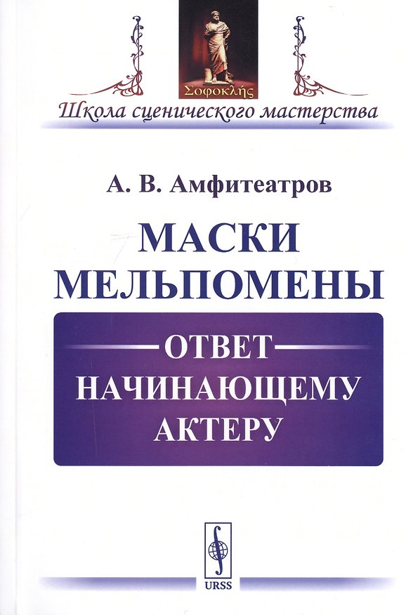 Книга Маски Мельпомены. Ответ начинающему актеру (Александр Амфитеатров) — 1