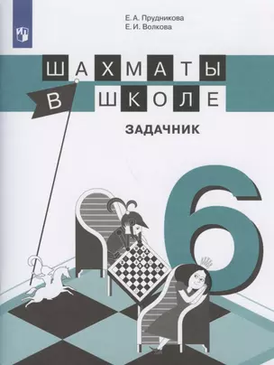 Шахматы в школе. Задачник. 6 класс. Учебное пособие для общеобразовательных организаций — 2752829 — 1