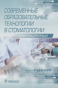 Современные образовательные технологии в стоматологии. Симуляционный курс