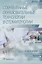 Современные образовательные технологии в стоматологии. Симуляционный курс — 2822859 — 1