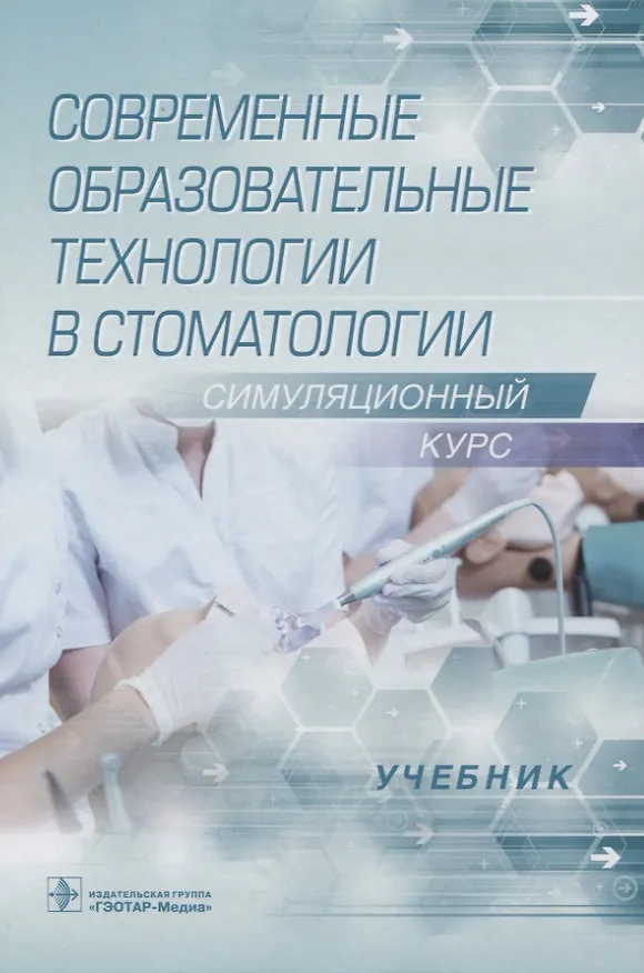 Книга Современные образовательные технологии в стоматологии. Симуляционный курс () — 1