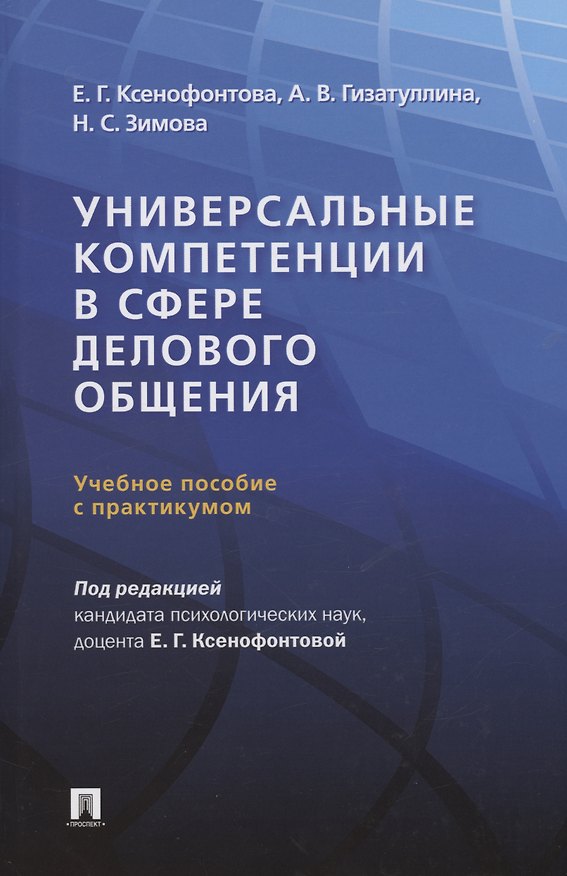 Книга Универсальные компетенции в сфере делового общения (Елена Ксенофонтова) — 1