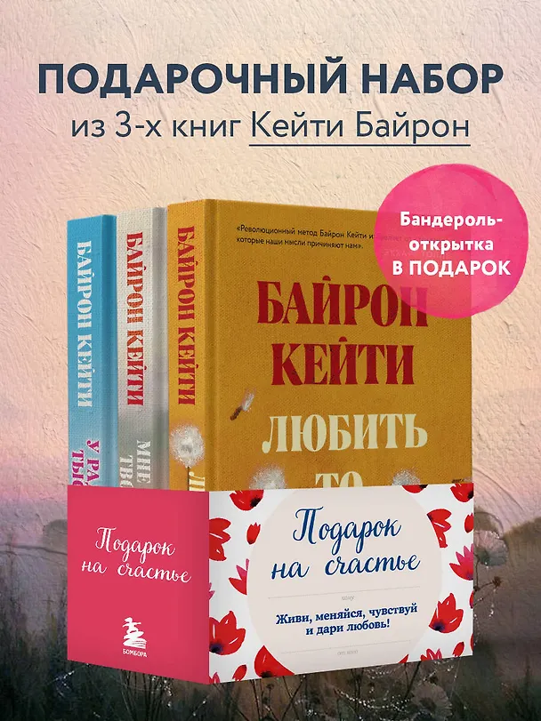 Книга Подарок на счастье от Байрон Кейти (набор из трех книг) () — 6