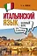 Итальянский язык для начинающих. Базовый курс — 3087023 — 1