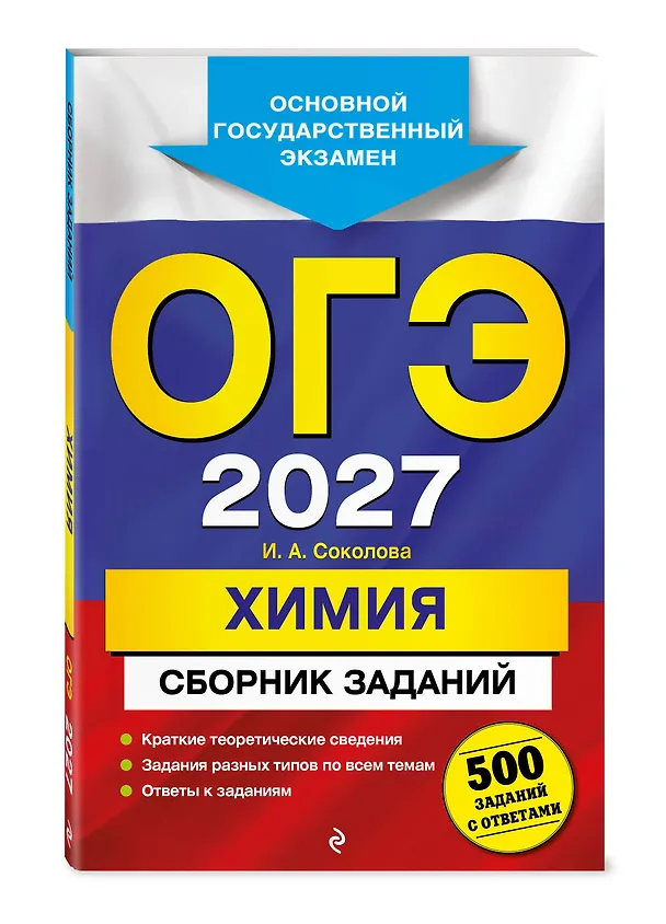 Книга ОГЭ-2027. Химия. Сборник заданий: 500 заданий с ответами (Ирина Соколова) — 4