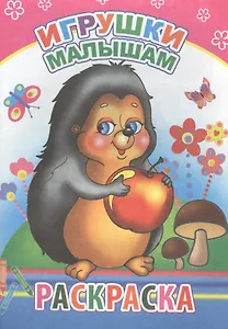 Игрушки малышам. Раскраска