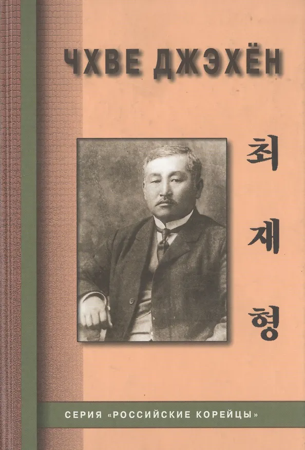 Книга Чхве Джэхен (Цой Петр Семенович) () — 1