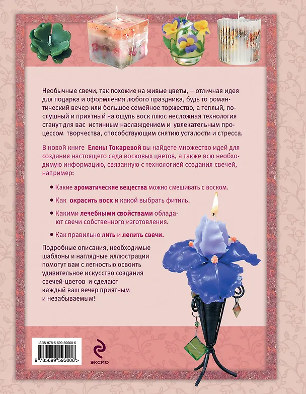 Книга Декоративные свечи из натурального воска (Елена Токарева) — 2