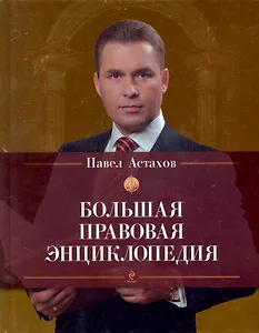 Большая правовая энциклопедия