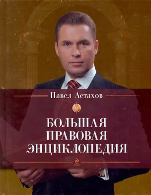 Книга Большая правовая энциклопедия (Павел Астахов)