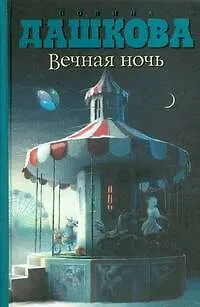 Книга Вечная ночь (Полина Дашкова) — 1
