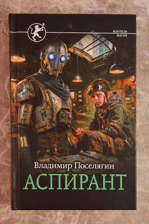 Книга Аспирант (Владимир Поселягин) — 6
