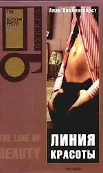 Книга Линия красоты (Алан Холлингхёрст)