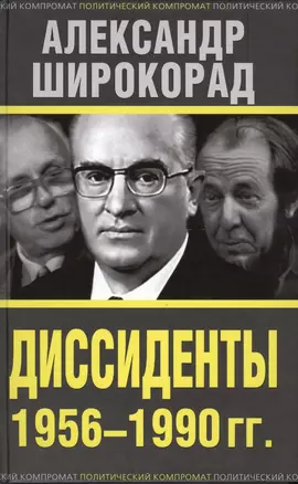 Диссиденты 1956—1990 гг. — 2419460 — 1