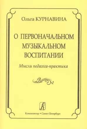 О первоначальном музыкальном воспитании. Мысли педагога-практика — 2665567 — 1