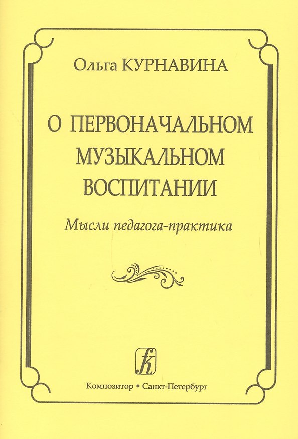 Книга О первоначальном музыкальном воспитании. Мысли педагога-практика (Ольга Курнавина) — 1