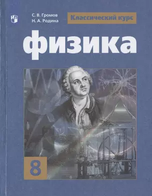 Физика. 8 класс. Учебник для общеобразовательных организаций — 2801357 — 1