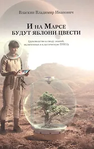 И на Марсе будут яблони цвести (руководство к своду знаний, включенных в классическую ТРИЗ)