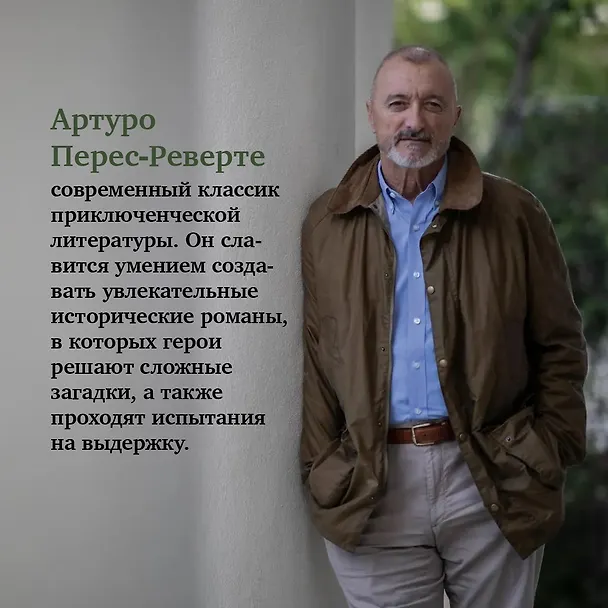 Книга Революция (Артуро Перес-Реверте) — 6