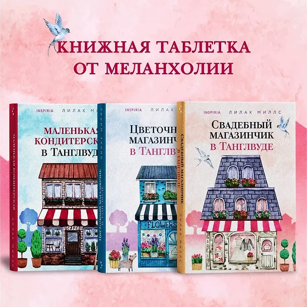 Книга Комплект из 3-х книг Лилак Миллс в подарочном футляре (Маленькая кондитерская в Танглвуде (#1) + Цветочный магазинчик в Танглвуде (#2) + Свадебный магазинчик в Танглвуде (#3)) (Лилак Миллс) — 9