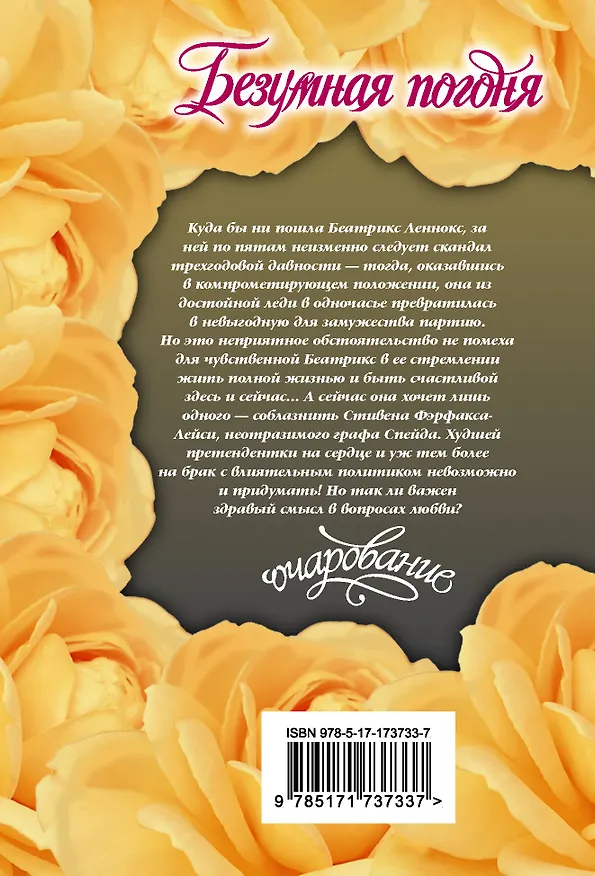 Книга Безумная погоня (Элоиза Джеймс) — 2