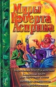 Корпорация М.И.Ф.в действии